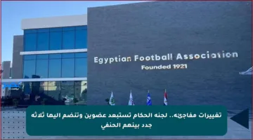 تغييرات مفاجئة.. لجنة الحكام تستبعد عضوين وتنضم إليها ثلاثة جدد بينهم الحنفي